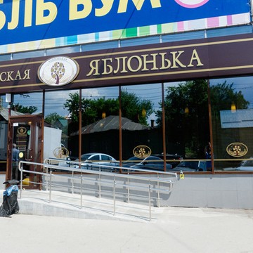 Кафе-кондитерская Яблонька на Соколовой улице фото 1
