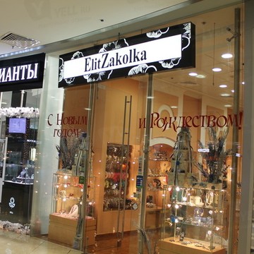 Магазин ElitZakolka на площади Киевского Вокзала фото 1