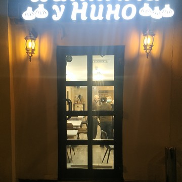 Кафе Хинкали у Нино фото 1