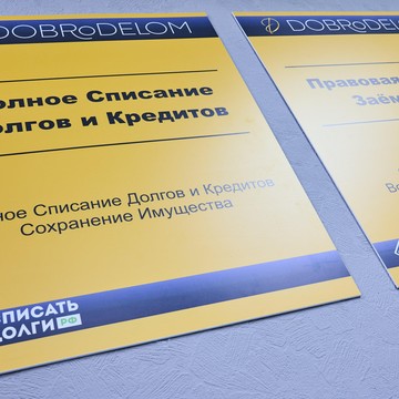 Юридическая компания по банкротству физических лиц DobroDelom фото 2