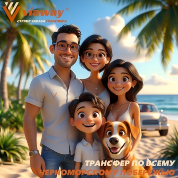 Viaway доставит вас в Адлер, Сириус, Мацесту, Хосту, Лоо, Лазаревское и пригороды. Вид на горы, море и природу делает поездку незабываемой.