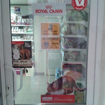 Royal Canin на улице Мечникова фото 1