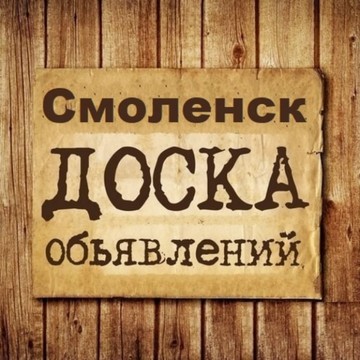 Объявления Смоленск | Смоленская область фото 1