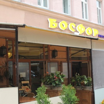 Ресторан Босфор на Арбате фото 2
