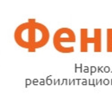 Наркологический реабилитационный центр &quot;Феникс&quot; в Ново-Савиновском районе фото 1