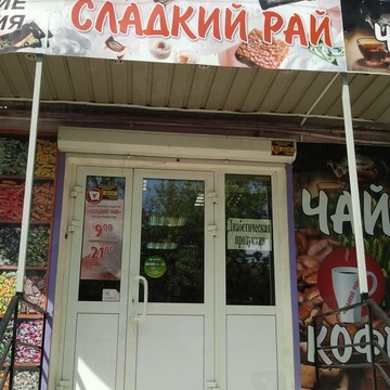 Магазин кондитерских изделий Сладкий рай на улице Гончаренко фото 1