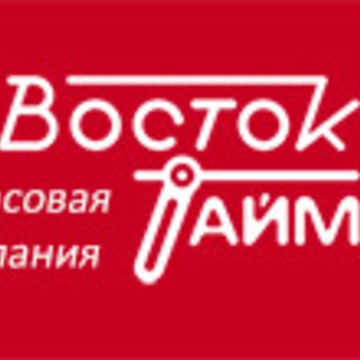 ООО «Восток-тайм» фото 1