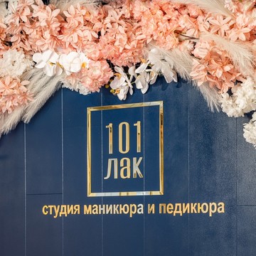 Студия маникюра и педикюра 101 лак фото 1