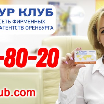 Фирменное турагентство ТУР КЛУБ на Салмышской фото 1