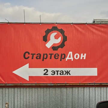 Торгово-ремонтная фирма Стартер-Юг на Промышленной улице фото 1