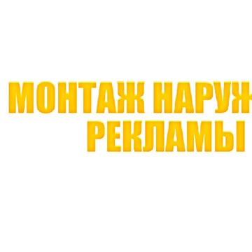 Компания по монтажу наружной рекламы в Нижегородском районе фото 1
