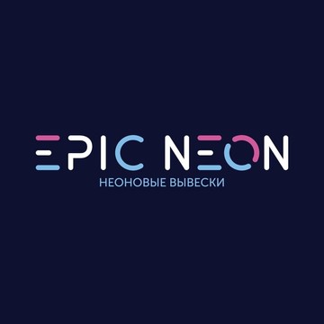 EpicNeon - Неоновые вывески фото 1