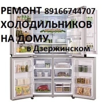 Ремонт холодильников в Дзержинском фото 1