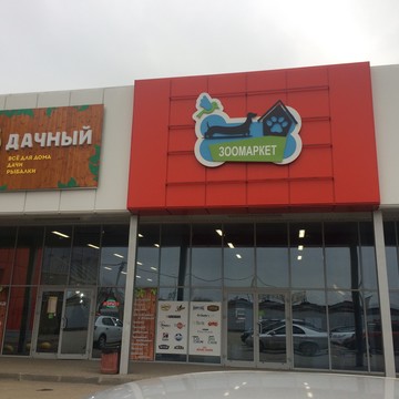 Зоомаркет, г.Калуга, ул.Секиотовское кольцо 5 фото 1