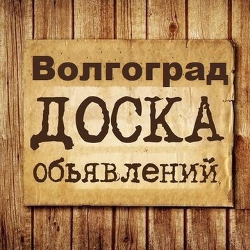 Объявления Волгоград | Волгоградская область фото 1