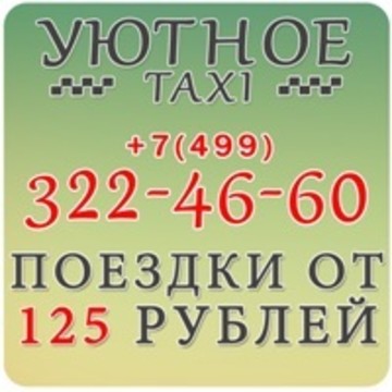 Уютное такси от 125 р. фото 1