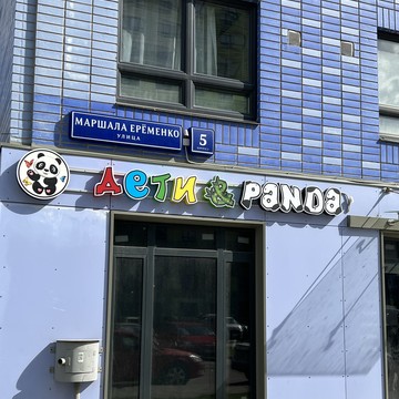 Детский сад ДЕТИ&amp;PANDA фото 1