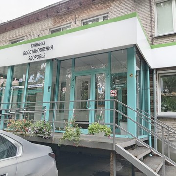 Клиника восстановления здоровья ЦНМТ фото 3