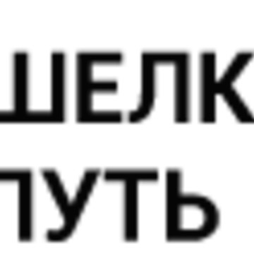Компания Шелковый путь фото 1