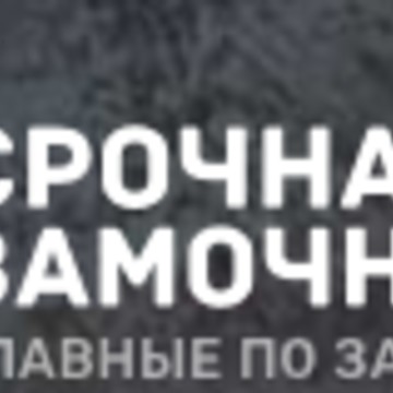 Компания по установке и вскрытию замков Срочная Замочная на Крымской улице фото 1