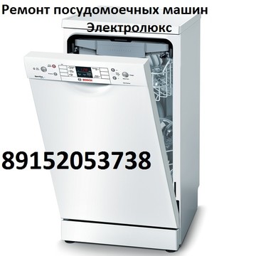 Ремонт посудомоечных машин Электролюкс на Шоссейной улице фото 1