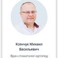 Фотография специалиста Ксенчук Михаил Васильевич