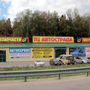 Торговый центр АВТОСТРАДА фото 1
