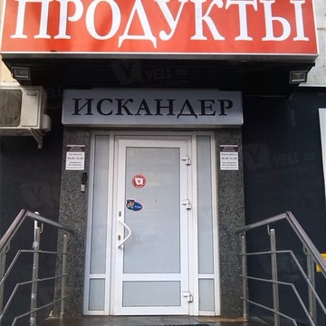 Искандер на Революционной улице фото 1