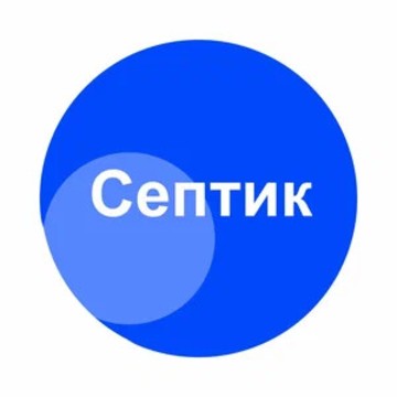 Сервис-Септик фото 1