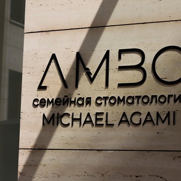 Семейная стоматология Михаила Агами, AMBC фото 1