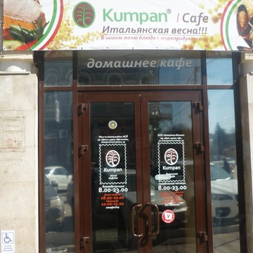 Домашнее кафе c итальянской кухней Kumpan cafe на улице Мустая Карима фото 3
