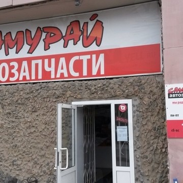 Автомагазин Самурай в Челябинске фото 1