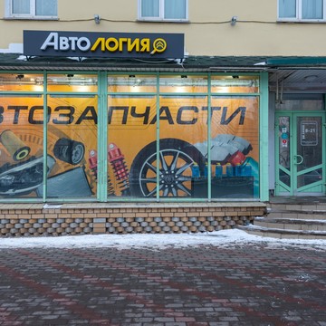 Магазин автозапчастей Автология на Октябрьском проспекте, 52 фото 1