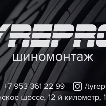 шиномонтаж TYREPROF фото 2