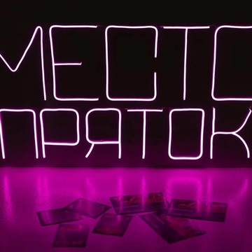 ​Компания по организации квестов Место пряток фото 1