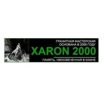 Гранитная мастерская XARON 2000 фото 1