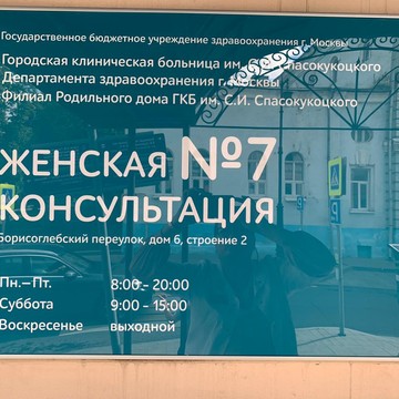 Женская консультация №7 в Борисоглебовском переулке фото 2