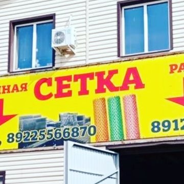 Производственное предприятие ТД Сетка фото 1