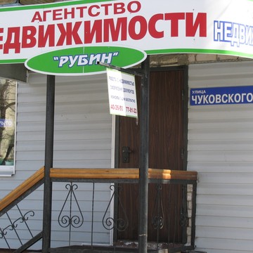 Рубин, ООО в Центральном районе фото 1