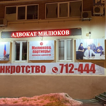 Коллегия адвокатов Милюков и Партнеры на улице Маршала Жукова фото 1