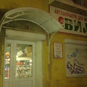 Вилс на проспекте Ленина фото 1