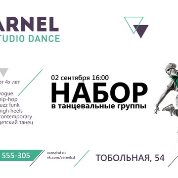 Varnel SD, школа современной хореографии фото 1