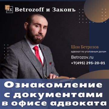 Адвокатский кабинет Betrozoff и Законъ фото 3