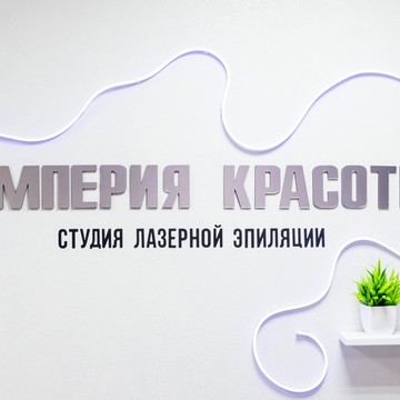 Студия красоты Империя фото 1