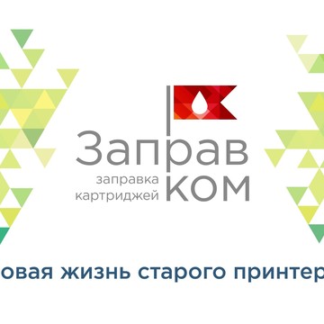 Заправком - заправка картриджей и изготовление печатей на улице Бухарестская фото 2