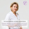 Фотография специалиста Чернобровкина Татьяна Яковлевна