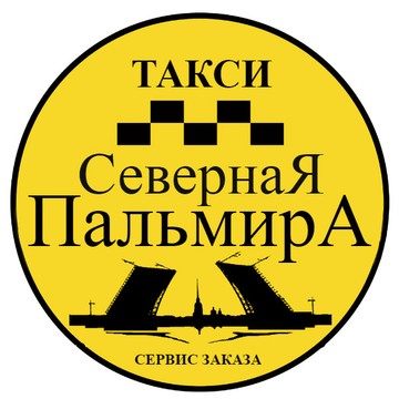 Такси &quot;Северная Пальмира&quot;-сервис заказа в СПб фото 2