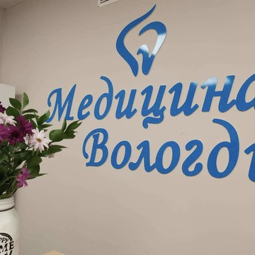 Стоматология Медицина Вологды фото 3