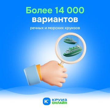 Круиз.онлайн фото 3