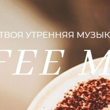 Кофейня Coffee Morning Music фото 1